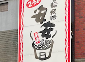 七輪焼肉　安安　京急川崎店: yumさんの2026年04月の1枚目の投稿写真