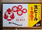三代目鳥メロ 新松戸駅前店: yumさんの2026年08月02日の1枚目の投稿写真