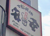 安安 赤羽店 七輪焼肉: yumさんの2026年06月06日の1枚目の投稿写真
