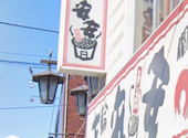 安安 お花茶屋店 七輪焼肉: yumさんの2026年05月11日の1枚目の投稿写真