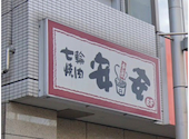 安安 大井町店: yumさんの2026年09月03日の1枚目の投稿写真