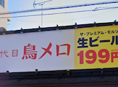 三代目鳥メロ 昭島南口店: yumさんの2026年06月26日の1枚目の投稿写真