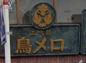 三代目鳥メロ 成田駅前店: yumさんの2026年07月28日の1枚目の投稿写真