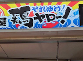それゆけ!鶏ヤロー! 千葉駅東口店: yumさんの2026年10月12日の1枚目の投稿写真