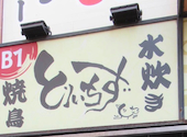 食べ飲み放題 大衆居酒屋 とりいちず 　渋谷センター街店: yumさんの2026年05月01日の1枚目の投稿写真