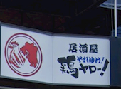 居酒屋それゆけ！鶏ヤロー！川越東口店: yumさんの2026年10月03日の1枚目の投稿写真