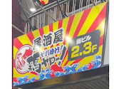 居酒屋それゆけ!鶏ヤロー! 溝の口店: yumさんの2026年09月27日の1枚目の投稿写真