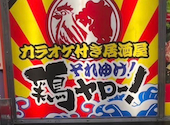 居酒屋鶏ヤロー！池袋東口店: yumさんの2026年09月15日の1枚目の投稿写真