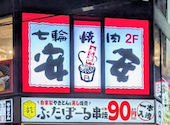 七輪焼肉 安安 大塚店: yumさんの2026年06月01日の1枚目の投稿写真