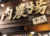 山内農場 牛久東口駅前店: プロ野球愛好家さんの2026年03月25日の3枚目の投稿写真