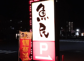 魚民 ひたち野うしく西口駅前店: プロ野球愛好家さんの2026年03月30日の1枚目の投稿写真