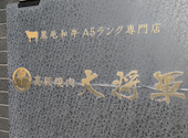 高級焼肉 大将軍 大分小池原店: コガッチさんの2024年01月25日の1枚目の投稿写真