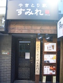 やきとり家 すみれ 笹塚店: にゃんこ先生さんの2017年02月17日の1枚目の投稿写真