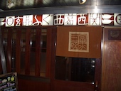 ふぐ うなぎ料理 玄品 西葛西: にゃんこ先生さんの2017年02月17日の1枚目の投稿写真