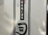 宮崎地鶏と酒場 司: ひささんの2024年10月12日の1枚目の投稿写真