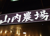 山内農場 駒沢大学駅前店: ゆさんの2026年04月24日の1枚目の投稿写真