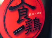 焼き鳥 食鶏 くうけい 西銀座通り店: ＧＴーRさんの2026年09月12日の1枚目の投稿写真