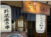 博多野菜巻き串 餃子 こだわり酎ハイ きばくもん 静岡呉服町店: mさんの2026年03月04日の1枚目の投稿写真