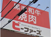 黒毛和牛焼肉ビーファーズ 初芝牧場: ゆうさんの2026年02月05日の1枚目の投稿写真