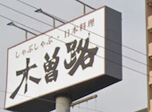 木曽路 長居公園店: ゆうさんの2026年02月05日の1枚目の投稿写真