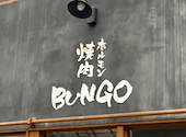 焼肉ホルモン ブンゴ 堺東店: ゆうさんの2026年02月05日の1枚目の投稿写真
