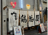 七輪鳥焼 鶏焼屋 堺東店: ゆうさんの2026年08月14日の1枚目の投稿写真