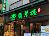 翡翠楼 新館 名物!翡翠炒飯!: ハマノンさんの2026年09月13日の3枚目の投稿写真