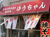 広島お好み焼き鉄板焼　ゆうちゃん　小笹店: ハマノンさんの2026年07月22日の1枚目の投稿写真
