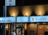 かっぱ寿司 富士柚木店: Sunriseさんの2026年08月05日の1枚目の投稿写真
