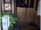 旬魚酒菜 五郎 万代店: あぶさんさんの2025年08月08日の1枚目の投稿写真