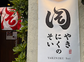 焼肉のそい 新潟駅前店: みさりんさんの2026年05月08日の1枚目の投稿写真