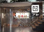 甘太郎 横浜西口本店: xr2010さんの2026年08月20日の3枚目の投稿写真