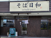 そば日和: 茄子ビーノさんの2026年05月21日の1枚目の投稿写真
