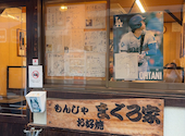 もんじゃ まぐろ家 月島本店: てぃぶさんの2026年08月15日の1枚目の投稿写真