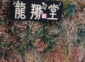 龍翔堂 千葉大久保店: ごまさんの2026年08月31日の1枚目の投稿写真