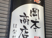 食べ飲み放題　餃子　鍋　居酒屋　岡本商店はなれ: みぃさんの2026年04月の1枚目の投稿写真
