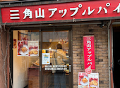 三角山アップルパイ専門店 西17丁目店: とにとにさんの2026年04月12日の1枚目の投稿写真