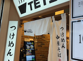 つけめんTETSU 京王モール新宿店: ロドリゲスさんの2026年08月26日の1枚目の投稿写真