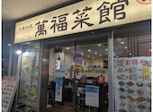 萬福菜館 浜町店: ごろちゃんさんの2026年08月15日の1枚目の投稿写真