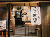 串焼き 満天 京都先斗町店: うふさんの2023年10月の1枚目の投稿写真