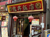 横浜中華街 広東料理飲茶 龍興飯店: かてきんさんの2026年04月29日の3枚目の投稿写真