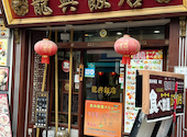 横浜中華街 広東料理飲茶 龍興飯店: かてきんさんの2026年06月27日の2枚目の投稿写真