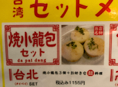 本格点心と台湾料理 ダパイダン105 横浜みなとみらい店 da pai dang 105: ヤンシさんの2026年05月10日の1枚目の投稿写真
