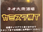 カミスワ横丁: taboさんの2025年05月28日の1枚目の投稿写真