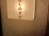 酒トお出汁 だしのすけ 立川店: whitedemmyさんの2026年08月17日の1枚目の投稿写真