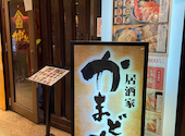 鶏料理と釜めし　居酒屋　かまどか　新百合ヶ丘北口店: ぷーちゃんさんの2024年05月の1枚目の投稿写真