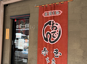 赤玉 金沢 本店: パン君さんの2025年02月24日の2枚目の投稿写真