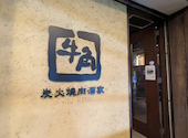 牛角 上大岡西口店: ジュンさんの2026年05月18日の1枚目の投稿写真