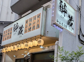 酔蔵 浜松町: ジュンさんの2026年07月13日の1枚目の投稿写真