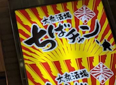 大衆酒場 ちばチャン 川崎駅前店: ジュンさんの2026年09月22日の1枚目の投稿写真